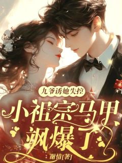 九爷诱她失控,小祖宗马甲飒爆了!