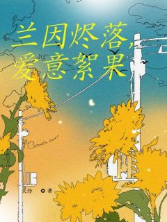 沈若绾沈淮之小说阅读 沈若绾沈淮之小说兰因烬落，爱意絮果