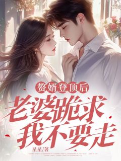 赘婿登顶后,老婆跪求我不要走徐生沈思婉清小说 赘婿登顶后,老婆跪求我不要走小说章节