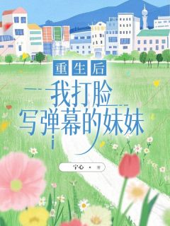 重生后,我打脸写弹幕的妹妹季怀川陆少倾小说全文章节目录免费试读