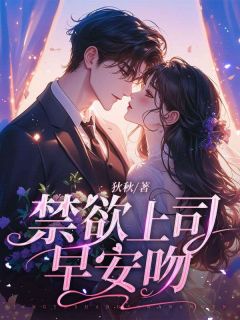 《禁欲上司早安吻》小说全文在线阅读 林知许封凛川是什么小说