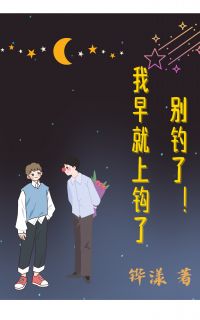 别钓了！我早就上钩了