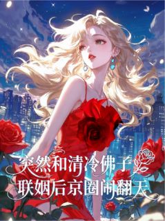 突然和清冷佛子联姻后京圈闹翻天