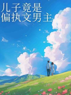 儿子竟是偏执文男主