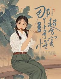 文工团那个小可怜超厉害