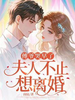 傅爷哭早了，夫人她不止想离婚