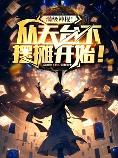 满级神棍!从天桥下摆摊开始!