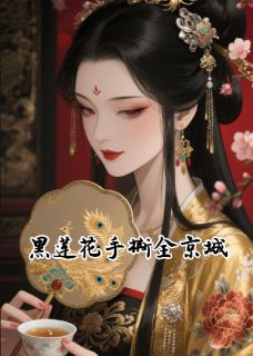 黑莲花手撕全京城原著小说免费阅读