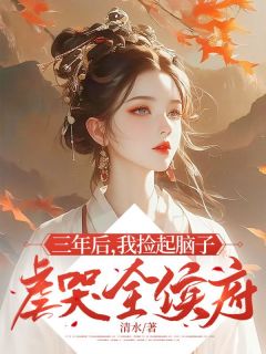 《三年后,我捡起脑子虐哭全侯府》小说在线阅读 《三年后,我捡起脑子虐哭全侯府》最新章节列表