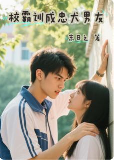校霸训成忠犬男友