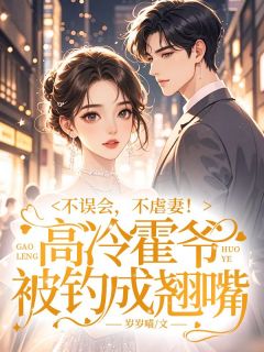 不误会,不虐妻!高冷霍爷被钓成翘嘴