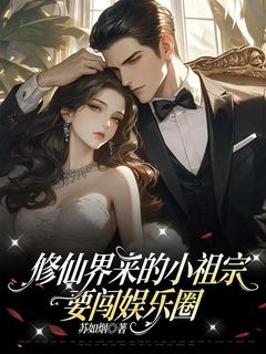 《修仙界来的小祖宗要闯娱乐圈》小说主角裴嫣然顾言曙全文章节免费免费试读