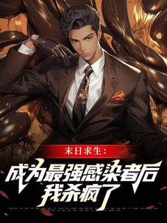 末日求生：成为最强感染者后我杀疯了