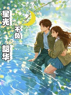 星光不负韶华
