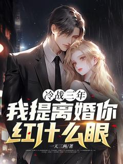 冷战三年，我提离婚你红什么眼