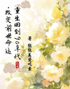 《重生回到90年代，改变前世命运》大结局精彩阅读 《重生回到90年代，改变前世命运》最新章节目录