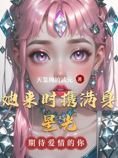 她来时携满身星光