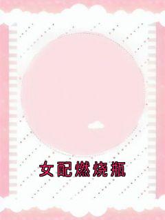 女配燃烧瓶