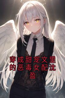 穿成甜宠文里的恶毒女配沈盈