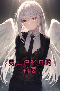 男二傅轻舟的前妻
