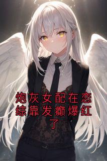 炮灰女配在恋综靠发癫爆红了