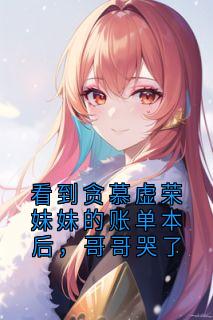 看到贪慕虚荣妹妹的账单本后，哥哥哭了