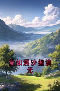 爱如溯沙握流光