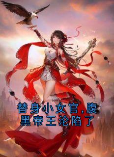 替身小女官,腹黑帝王沦陷了