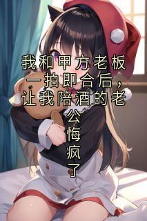 我和甲方老板一拍即合后，让我陪酒的老公悔疯了