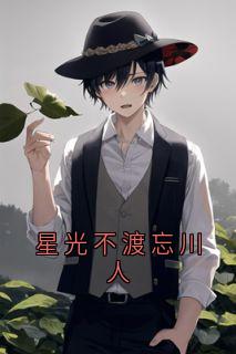 星光不渡忘川人