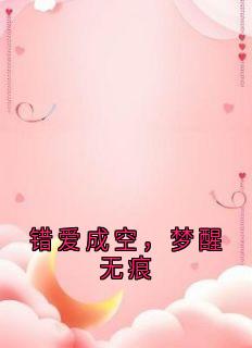 错爱成空,梦醒无痕