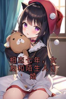 相恋七年,女友和陌生人订婚