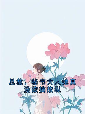 总裁，秘书大人她真没欲擒故纵