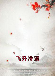 飞升冷淡