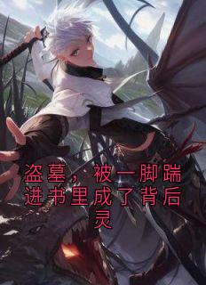 盗墓,被一脚踹进书里成了背后灵