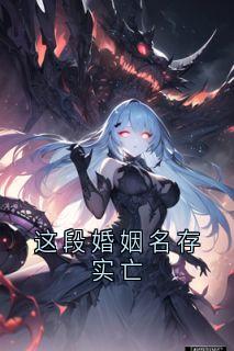 这段婚姻名存实亡