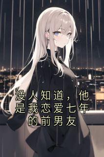 没人知道，他是我恋爱七年的前男友