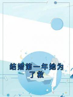 结婚第一年她为了救