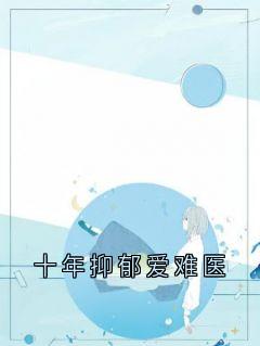 十年抑郁爱难医