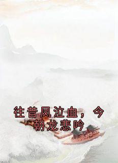 往昔凤泣血，今朝龙悲吟