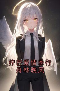 《拧巴爱情季行舟林晚风》小说全文免费试读 《拧巴爱情季行舟林晚风》最新章节列表