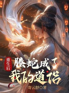 重生后螣蛇成了我的道侣凌岚凤廷全本大结局阅读