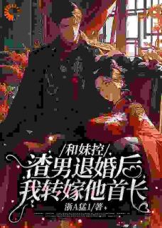 退婚暴打渣男后,她成了首长心尖宠by浙A猛1 宋雪芝周卫东章节目录