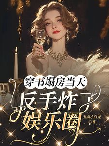 穿书塌房当天，反手炸了娱乐圈