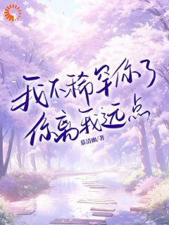 不爱我？那就直接原地滚蛋