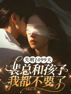 失明1099天，裴总和孩子我都不要了