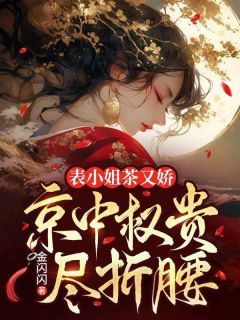 《表小姐茶又娇,京中权贵尽折腰》小说大结局精彩试读 沈青梨萧玦小说全文