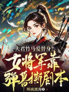 夫君竹马爱替身?女将军靠弹幕撕剧本!