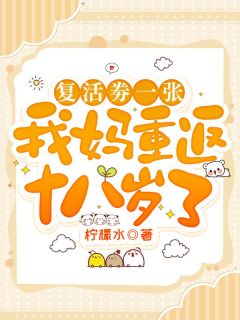 复活劵一张,我妈重返十八岁了施念施逸轩小说结局精彩章节全文