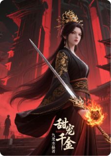 甜宠千金逆袭魔世刧